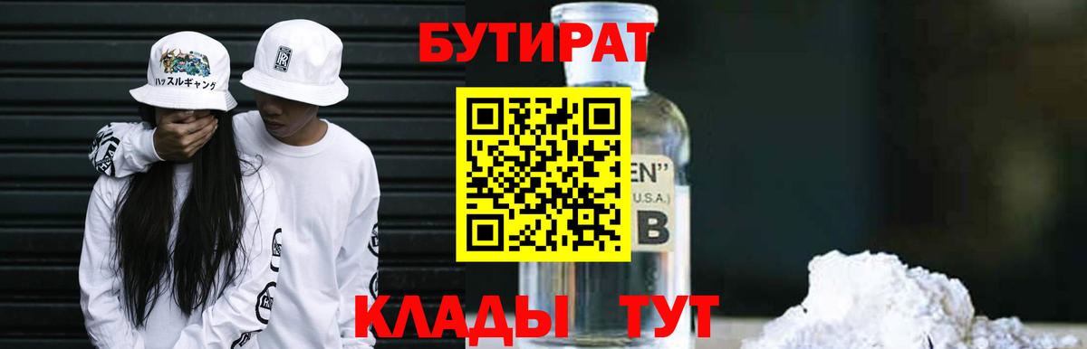 БУТИРАТ Butirat  Вход с VPN  Бутират  Острогожск 